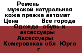 Ремень Millennium мужской натуральная кожа,пряжка-автомат › Цена ­ 1 200 - Все города Одежда, обувь и аксессуары » Аксессуары   . Кемеровская обл.,Юрга г.